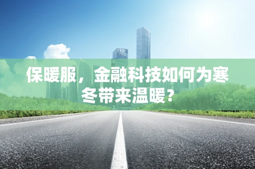 保暖服，金融科技如何为寒冬带来温暖？