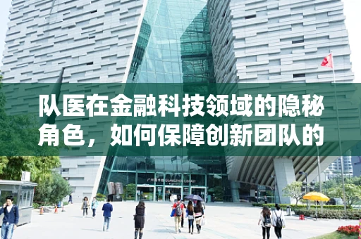 队医在金融科技领域的隐秘角色，如何保障创新团队的健康?