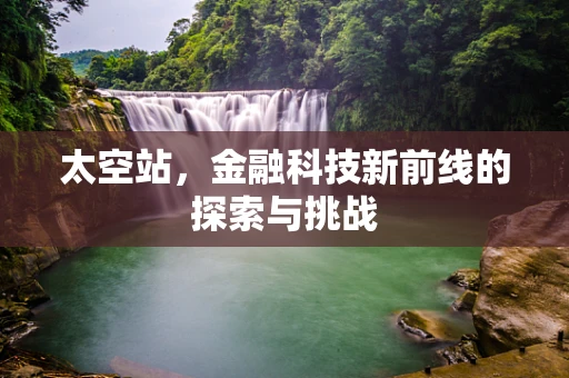 太空站，金融科技新前线的探索与挑战