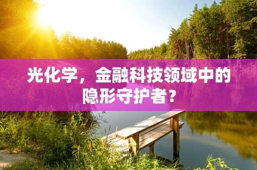 光化学，金融科技领域中的隐形守护者？