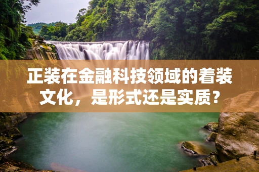 正装在金融科技领域的着装文化，是形式还是实质？