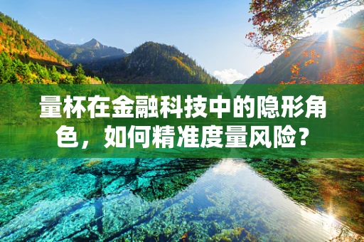 量杯在金融科技中的隐形角色，如何精准度量风险？