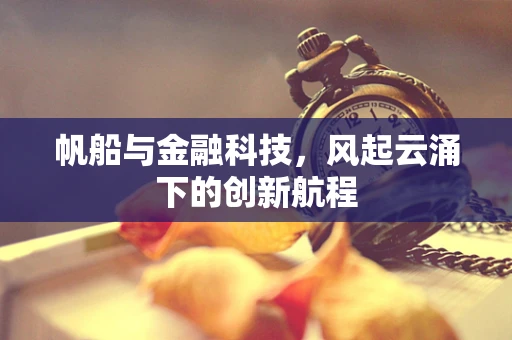 帆船与金融科技，风起云涌下的创新航程