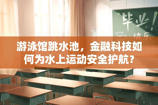游泳馆跳水池，金融科技如何为水上运动安全护航？