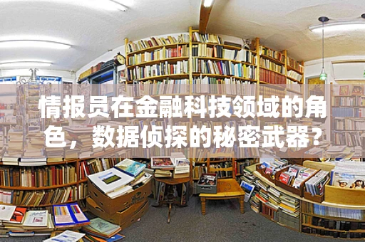 情报员在金融科技领域的角色，数据侦探的秘密武器？