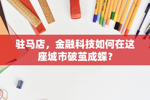 驻马店，金融科技如何在这座城市破茧成蝶？
