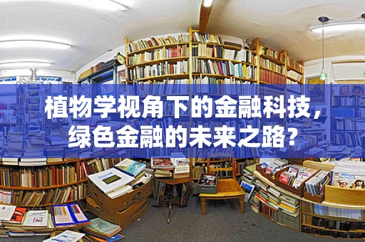 植物学视角下的金融科技，绿色金融的未来之路？