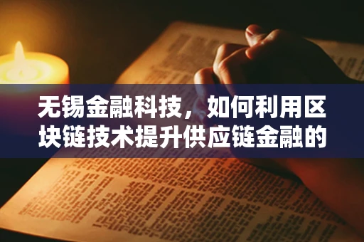 无锡金融科技，如何利用区块链技术提升供应链金融的透明度与效率？