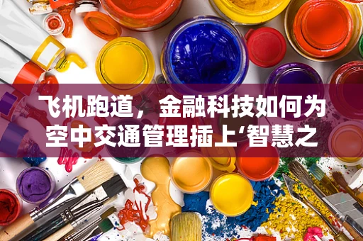 飞机跑道，金融科技如何为空中交通管理插上‘智慧之翼’？