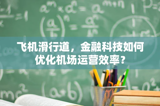 飞机滑行道，金融科技如何优化机场运营效率？
