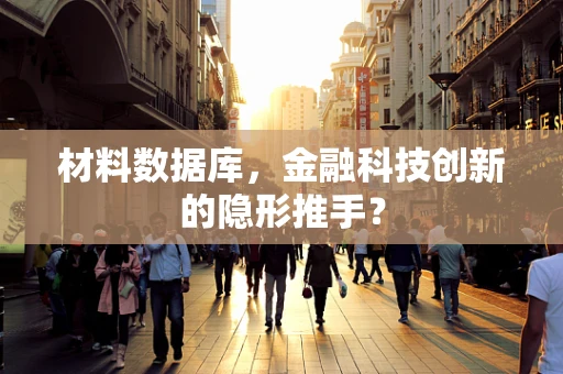 材料数据库，金融科技创新的隐形推手？