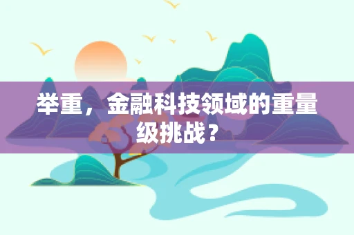举重，金融科技领域的重量级挑战？