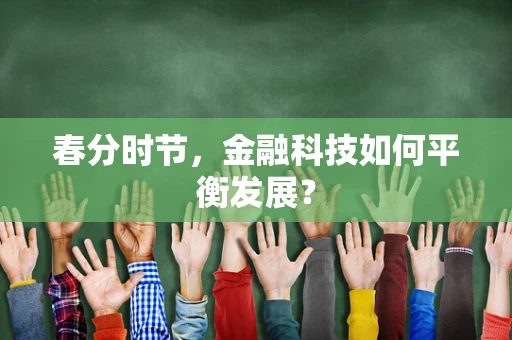 春分时节，金融科技如何平衡发展？