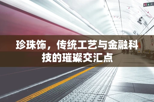 珍珠饰，传统工艺与金融科技的璀璨交汇点