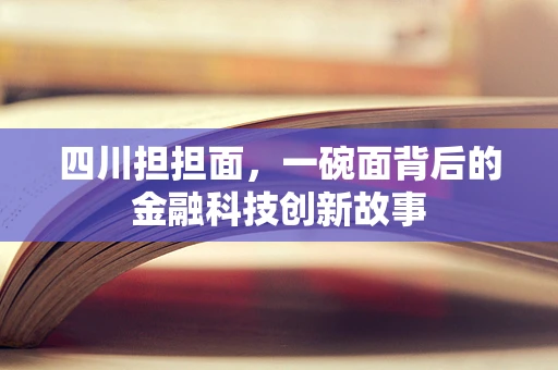 四川担担面，一碗面背后的金融科技创新故事