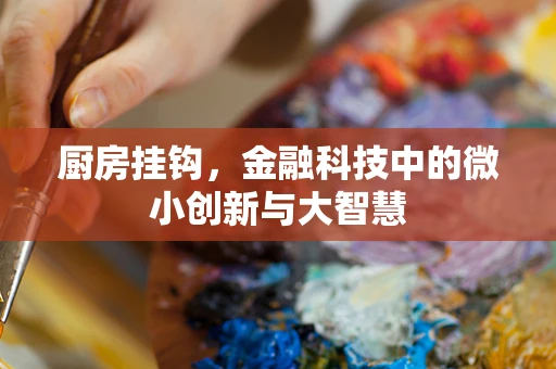 厨房挂钩，金融科技中的微小创新与大智慧