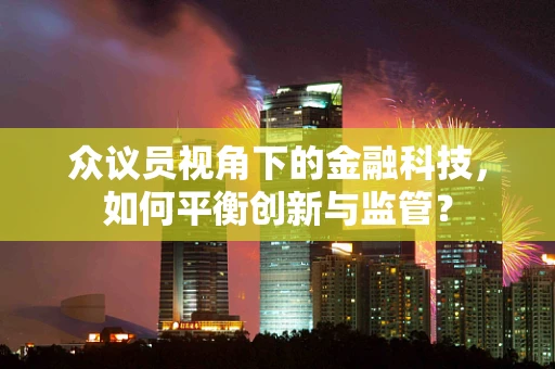 众议员视角下的金融科技，如何平衡创新与监管？
