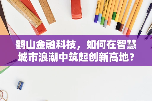 鹤山金融科技，如何在智慧城市浪潮中筑起创新高地？