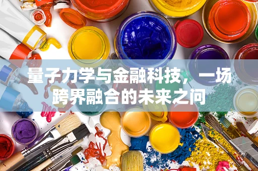 量子力学与金融科技，一场跨界融合的未来之问