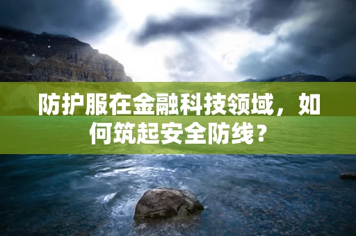 防护服在金融科技领域，如何筑起安全防线？