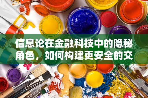 信息论在金融科技中的隐秘角色，如何构建更安全的交易网络？