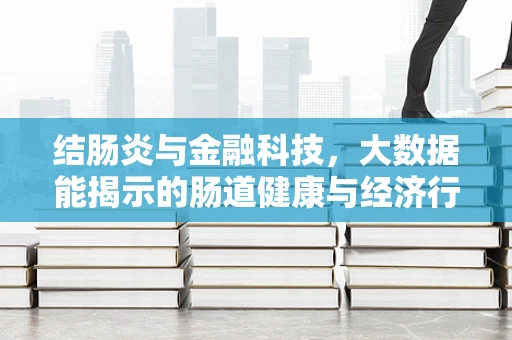 结肠炎与金融科技，大数据能揭示的肠道健康与经济行为关联吗？