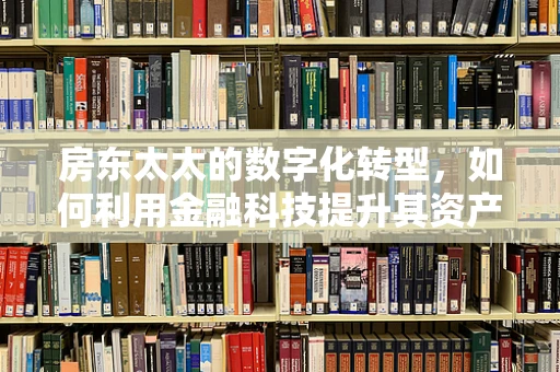 房东太太的数字化转型，如何利用金融科技提升其资产管理和收益？