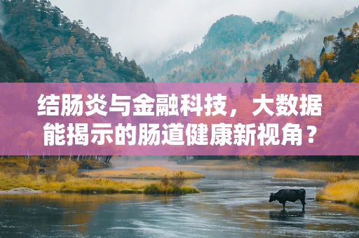 结肠炎与金融科技，大数据能揭示的肠道健康新视角？