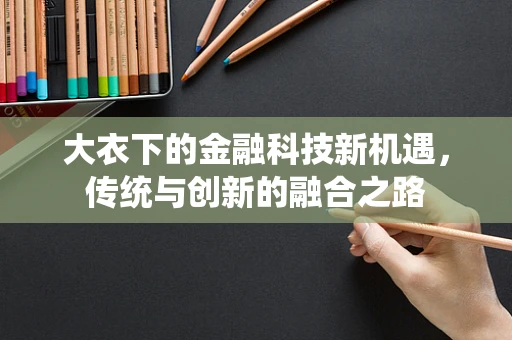 大衣下的金融科技新机遇，传统与创新的融合之路