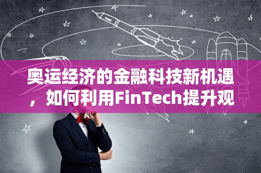 奥运经济的金融科技新机遇，如何利用FinTech提升观赛体验？