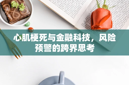 心肌梗死与金融科技，风险预警的跨界思考