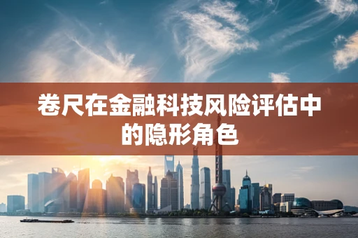 卷尺在金融科技风险评估中的隐形角色