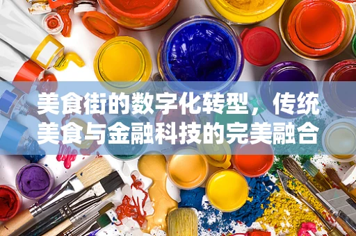 美食街的数字化转型，传统美食与金融科技的完美融合？