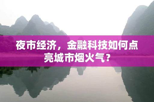 夜市经济，金融科技如何点亮城市烟火气？