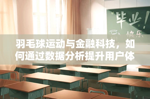 羽毛球运动与金融科技，如何通过数据分析提升用户体验？