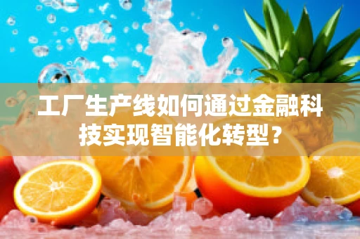 工厂生产线如何通过金融科技实现智能化转型？