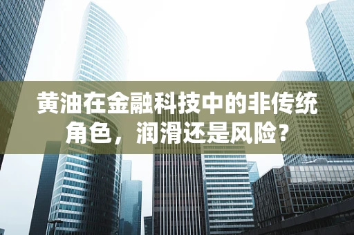 黄油在金融科技中的非传统角色，润滑还是风险？