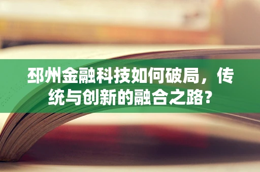 邳州金融科技如何破局，传统与创新的融合之路？