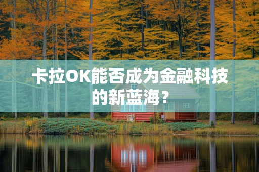 卡拉OK能否成为金融科技的新蓝海？