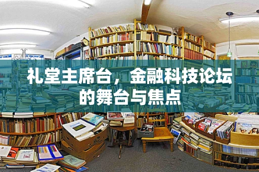 礼堂主席台，金融科技论坛的舞台与焦点