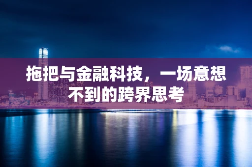 拖把与金融科技，一场意想不到的跨界思考