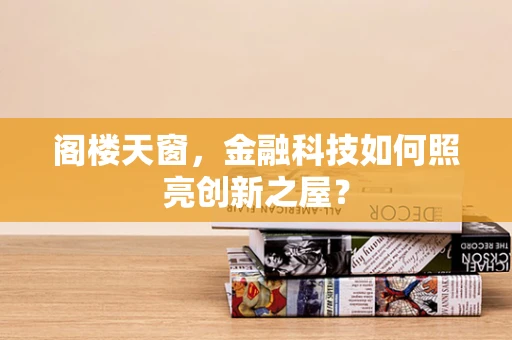 阁楼天窗，金融科技如何照亮创新之屋？