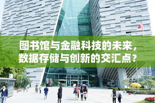 图书馆与金融科技的未来，数据存储与创新的交汇点？