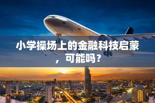 小学操场上的金融科技启蒙，可能吗？