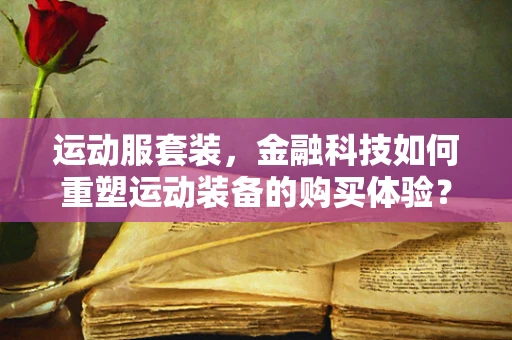 运动服套装，金融科技如何重塑运动装备的购买体验？