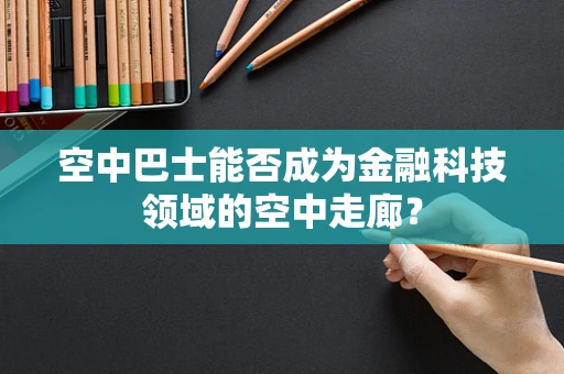 空中巴士能否成为金融科技领域的空中走廊？