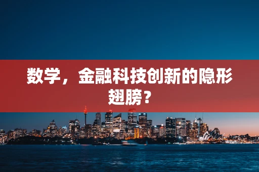 数学，金融科技创新的隐形翅膀？