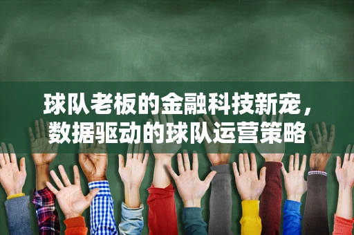 球队老板的金融科技新宠，数据驱动的球队运营策略