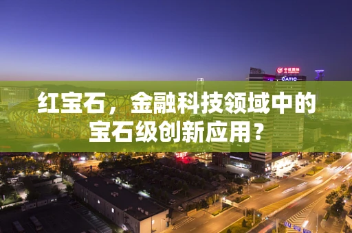 红宝石，金融科技领域中的宝石级创新应用？