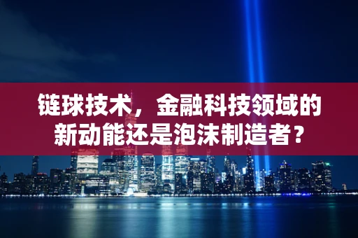 链球技术，金融科技领域的新动能还是泡沫制造者？